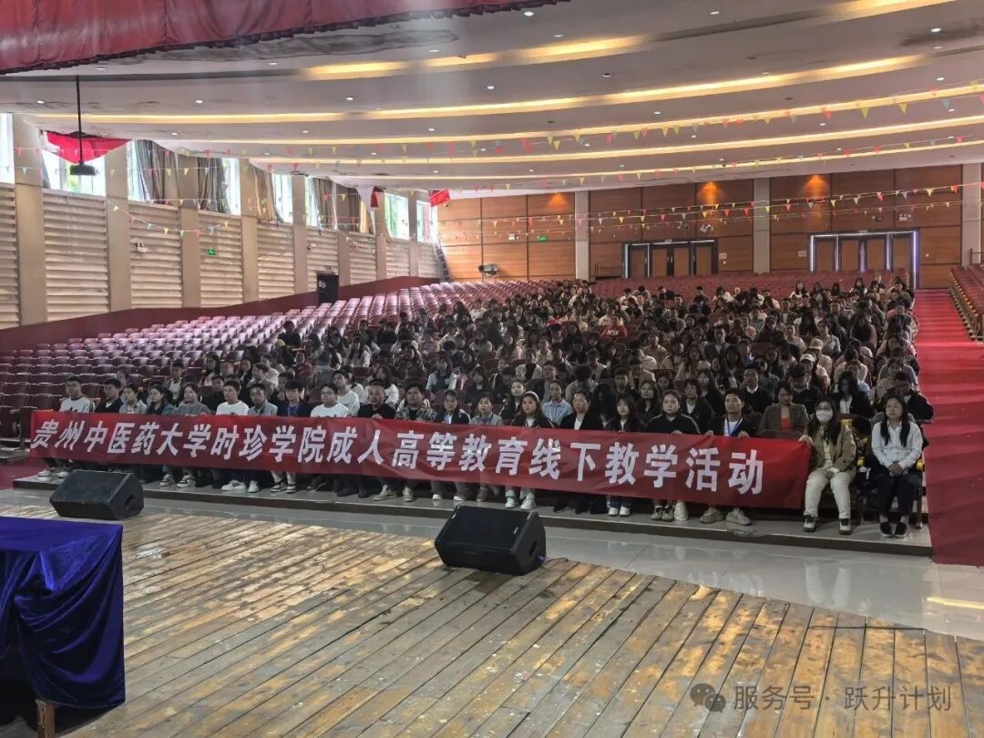 贵州中医药大学时珍学院24-25级线下面授圆满完成！