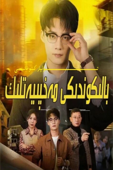 بالكۇندىكى مەخپىيەتلىك يېڭى تور تىياتىرى