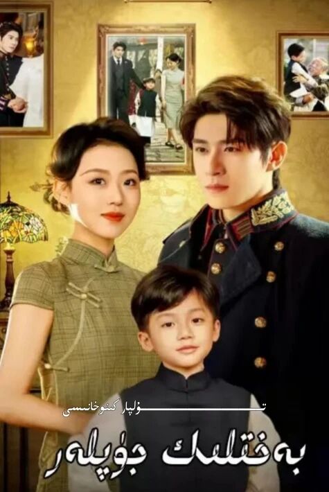 بەخىتلىك بىر جۈپلەر يېڭى تور تىياتىرى