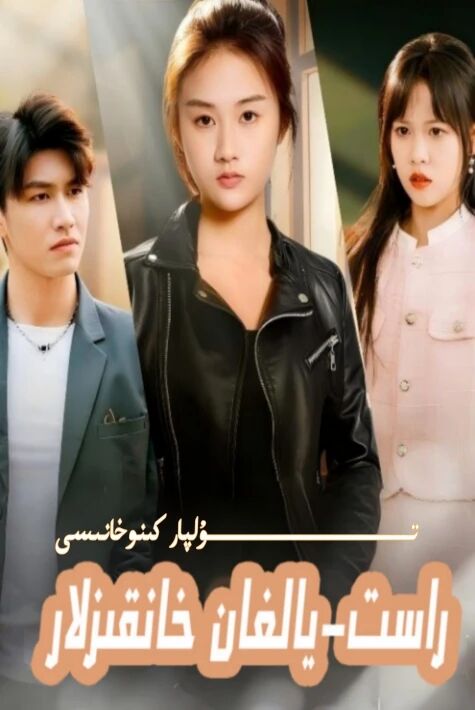 راس يالغان خانقىزلار يېڭى تور تىياتىرى