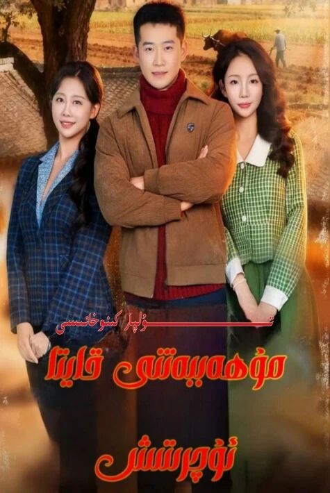 مۇھەببەتنى قايتا ئۇچۇرتىش يېڭى تور تىياتىرى