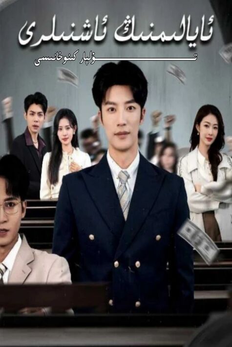 ئايالىمنىڭ ئاشنىلىرى يېڭى تور تىياتىرى