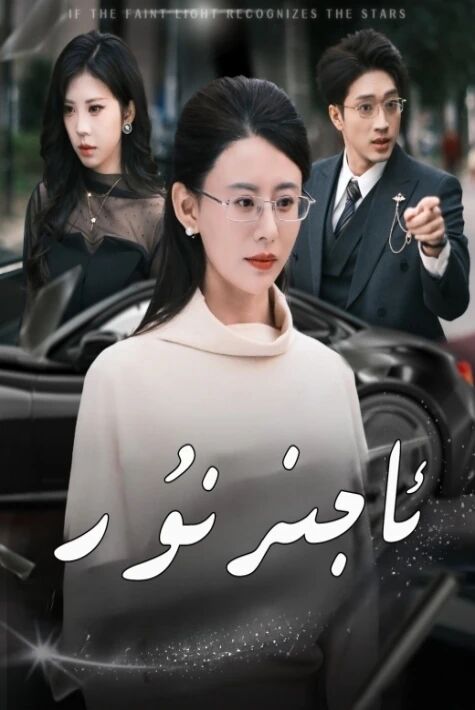 ئاجىز نۇر يېڭى تور تىياتىرى