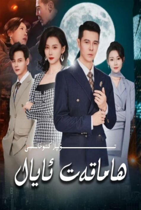 ھاماقەت ئايال يېڭى تور تىياتىرى