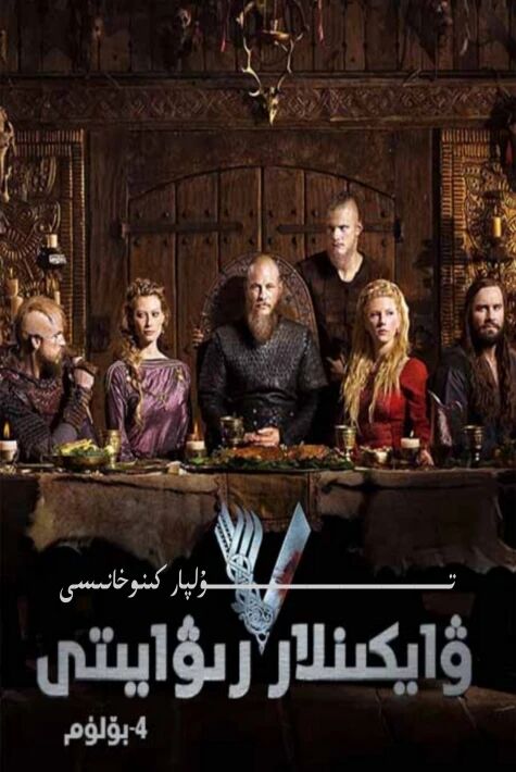 ۋىكىڭلا رىۋايىتى 4-بۆلۈم