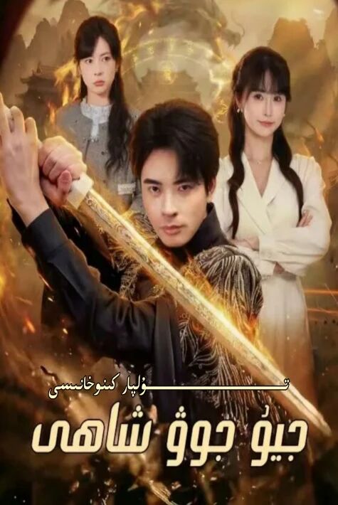 جيۇ جۇ شاھى يېڭى تور تىياتىرى