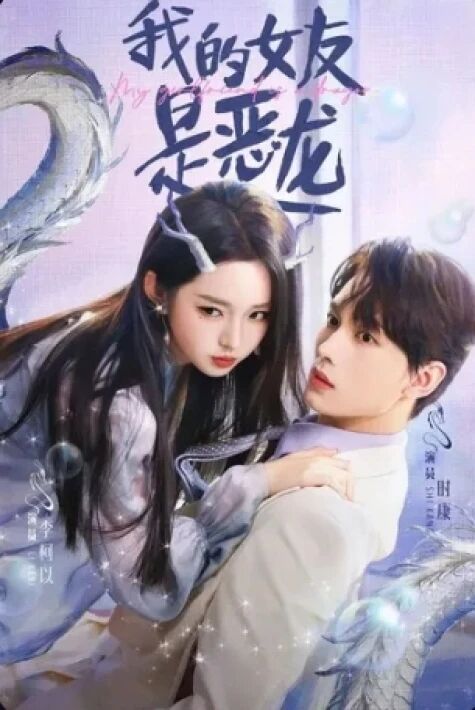 مىنىڭ قىز دوستۇم ياۋۇز ئەجدىرھا يېڭى تور تىياتىرى