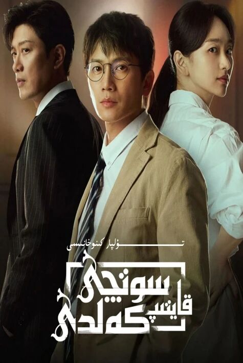 سوتچى قايتىپ كەلدى