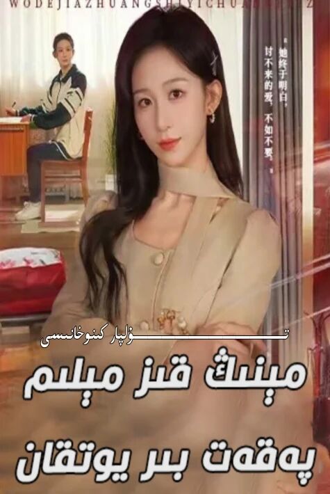 مىنىڭ قىز مېلىم پەقەت بىر يوتقان يېڭى تور تىياتىرى