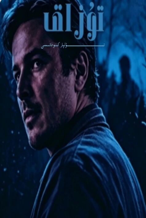 توزاق ئامىركا