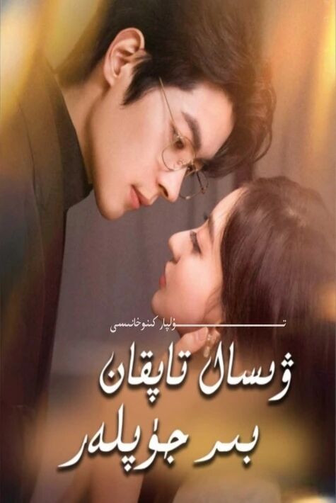 ۋىسال تاپقان بىر جۈپلەر يېڭى تور تىياتىرى