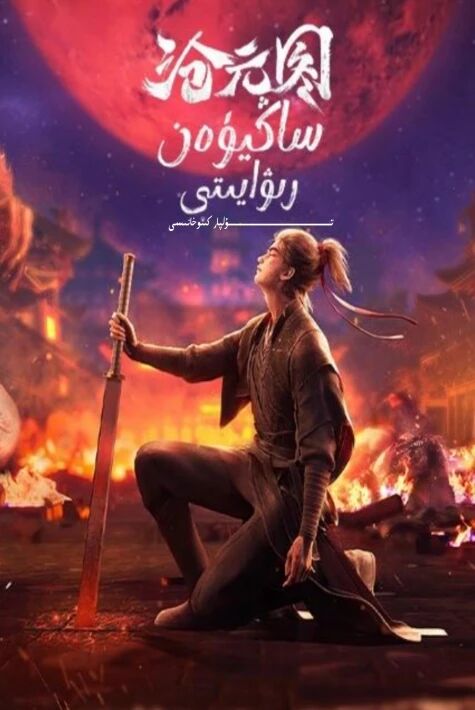 ساڭيۈەن رىۋايىتى 1 دۇڭمەن