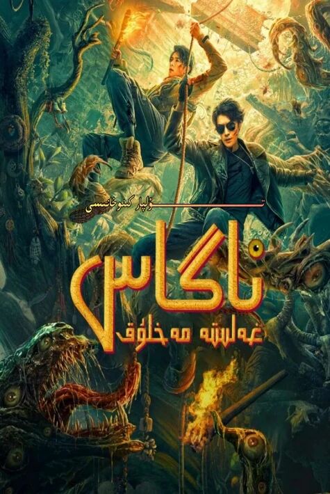 ناگاس غەلىتە مەخلۇق