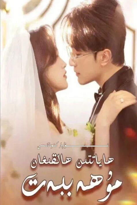 ھاياتتىن ھالقىغان مۇھەببەت  يېڭى تور تىياتىرى