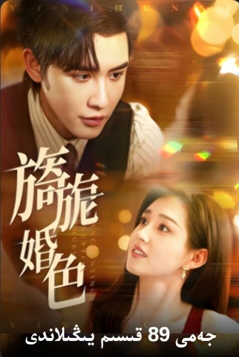 يېقىشلىق توي يېڭى تور تىياتىرى