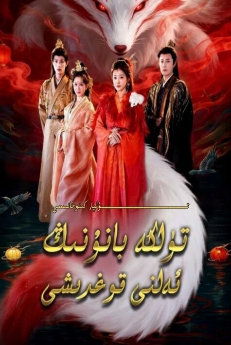 تۈلكە بانۇنىڭ ئەلنى قوغدىشى يېڭى تور تىياتىرى