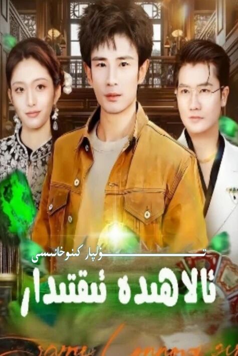 ئالاھىدە ئىقتىدار يېڭى تور تىياتىرى