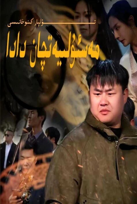 مەسئۇلىيەتچان دادا يېڭى تور تىياتىرى