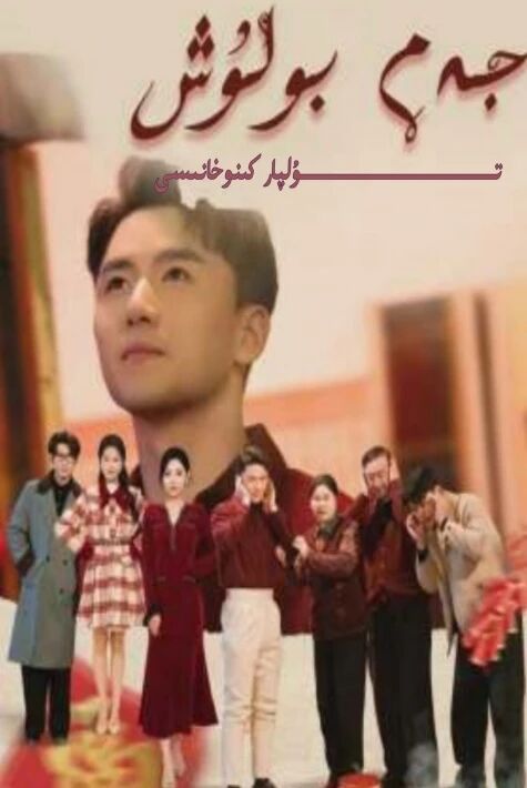 جەم بولۇش يېڭى تور تىياتىرى