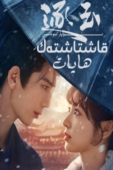 قاشتاشتەك ھايات يېڭى تىياتىر