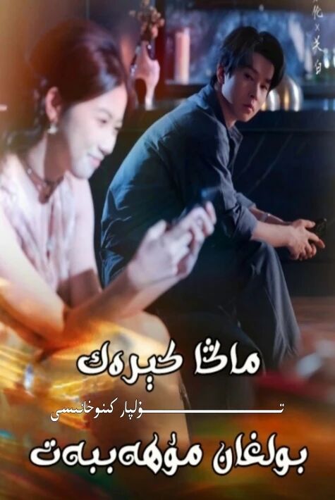 ماڭا كىرەك بولغان مۇھەببەت يېڭى تور تىياتىرى