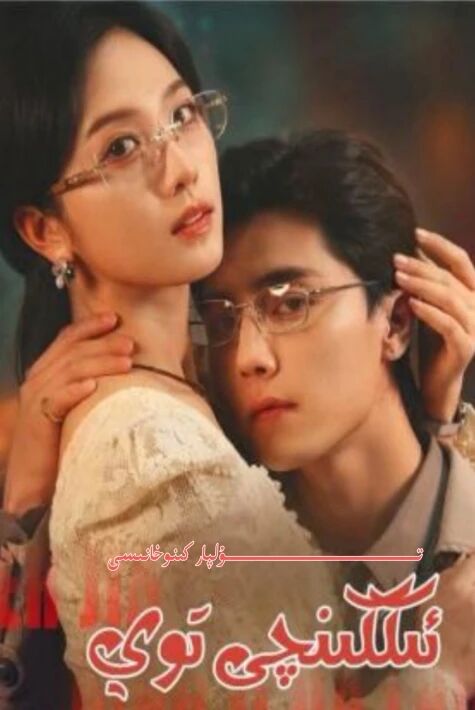 ئىككىنجى توي يېڭى تور تىياتىرى