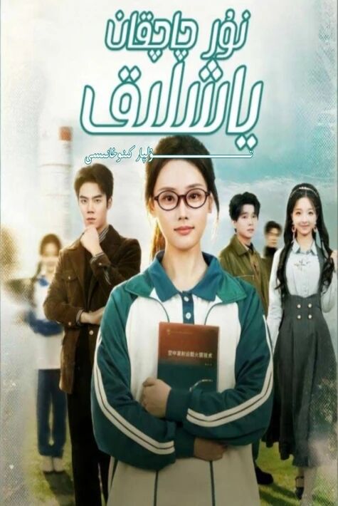 نۇر چاچقان ھايات يېڭى تور تىياتەرى