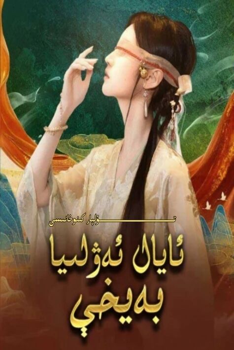 ئايال ئەۋلىيا بەيخى يېڭى تور تىياتىرى