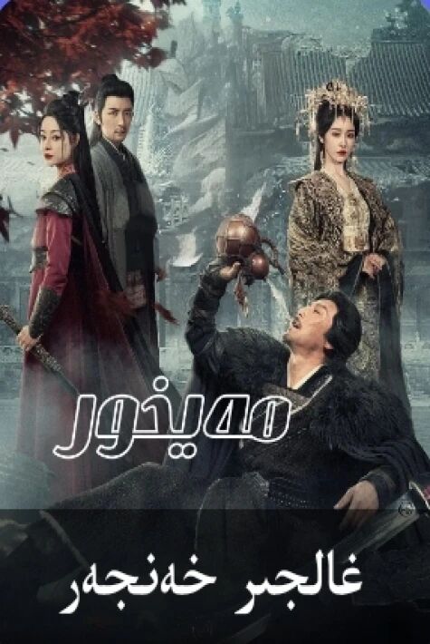 غالجىر خەنجەر يېڭى تور تىياتىرى