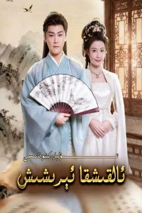 ئالقىشقا ئىرىشىش يېڭى تور تىياتىرى