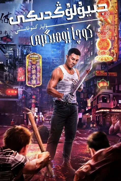 جىيۇلۇڭدىكى كوچا زومىگىرى