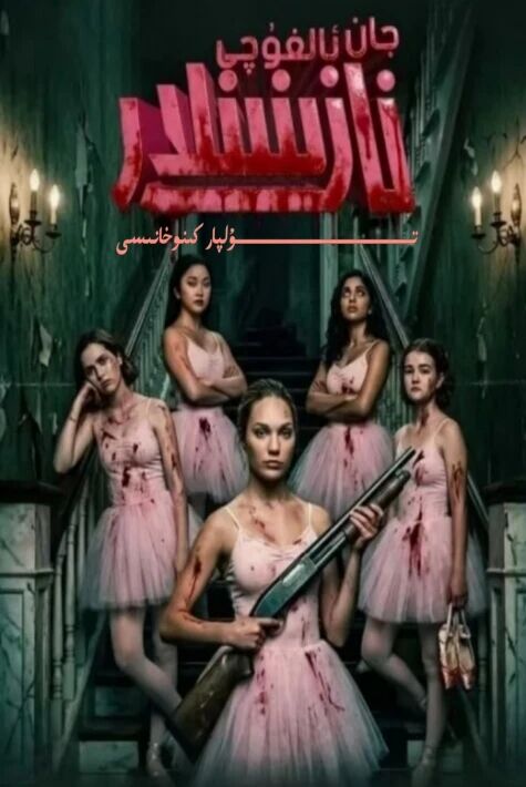 جان ئالغۇچى نازىنىنلار