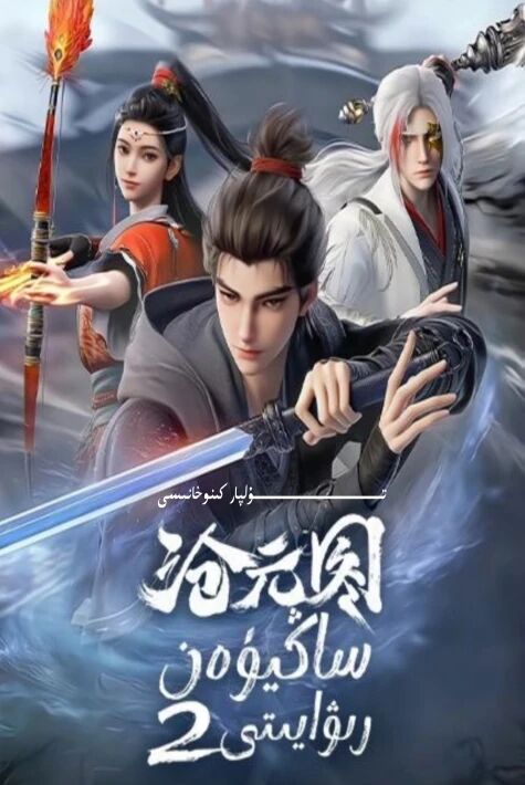 ساڭيۈەن رىۋايىتى 2 دۇڭمەن