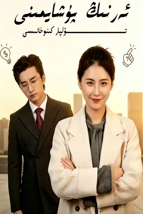 ئەرنىڭ پۇشايمىنى تور تىياتىر يېڭىسى