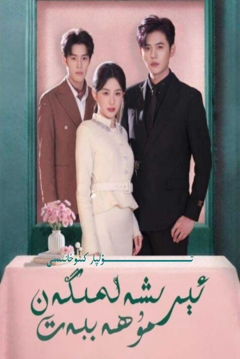 ئىرىشەلمىگەن بەخىت يېڭى تور تىياتىرى