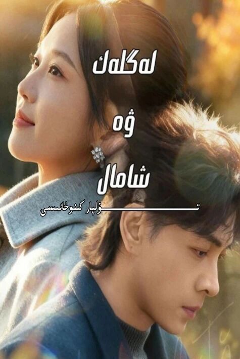 لەگلەك ۋە شامال يېڭى تور تىياتىرى