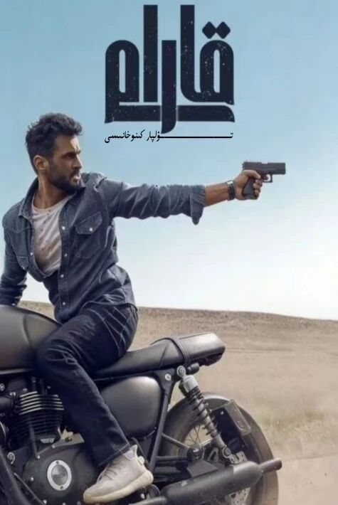 قارام يېڭى كىنو