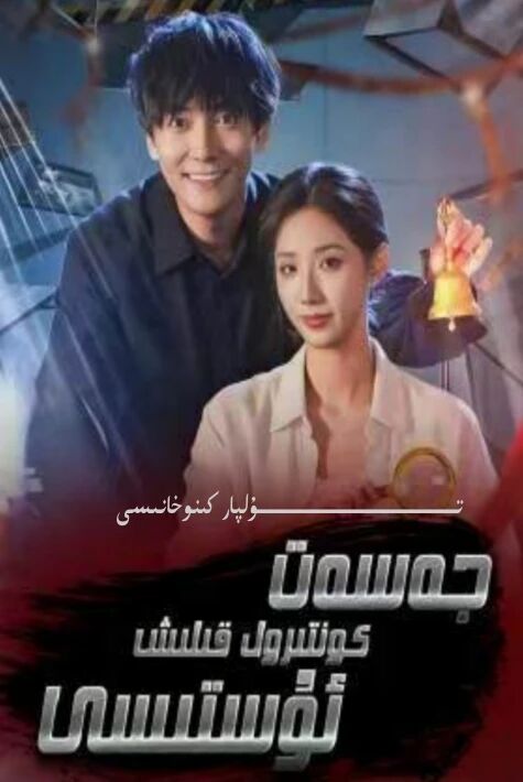 جەسەت كونترول قىلىش ئۇستىسى يېڭى تور تىياتىرى