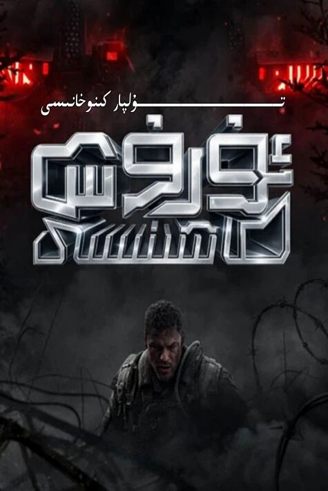 ئۇرۇش ماشىنىسى يېڭى كىنو