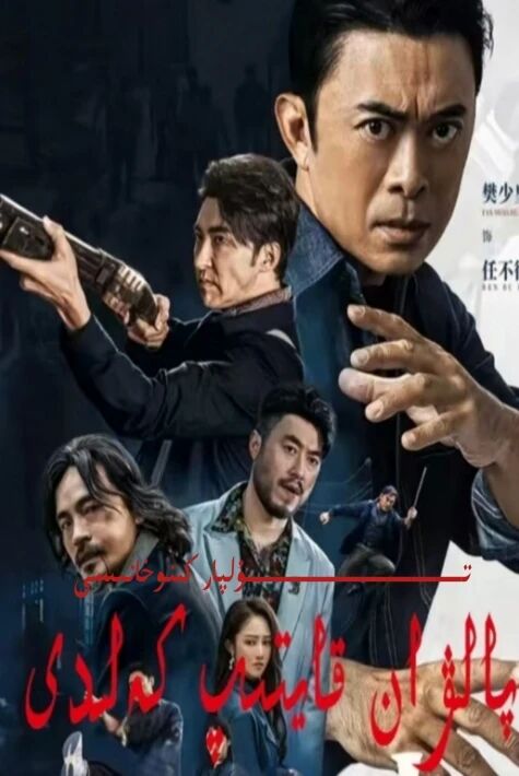 پالۋان قايتىپ كەلدى يېڭى تور تىياتىرى