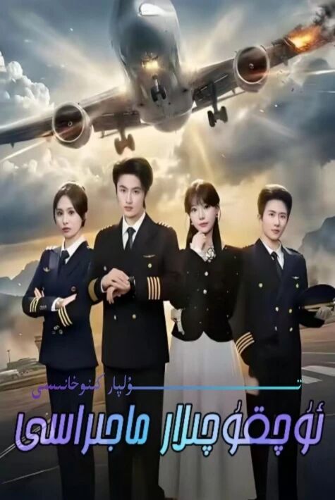 ئۇچقۇچىلار ماجراسى يېڭى تور تىياتىرى