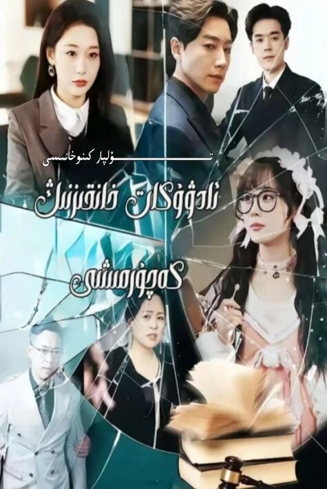 ئادۇكات خانقىزنىڭ كەچۈرمىشى يېڭى تور تىياتىرى