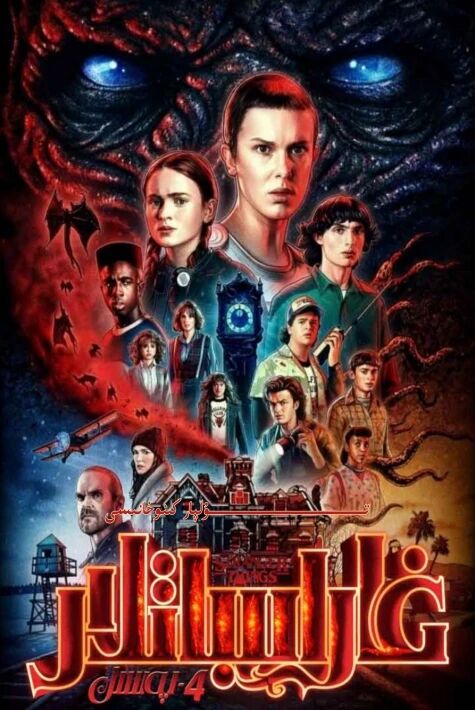 ئاجايىباتلار 4-بۆلۈم