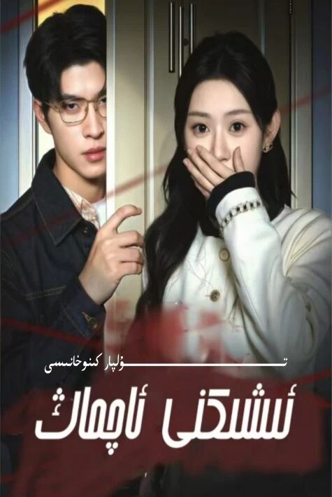 ئىشكنى ئاچماڭ يېڭى تور تىياتەرى