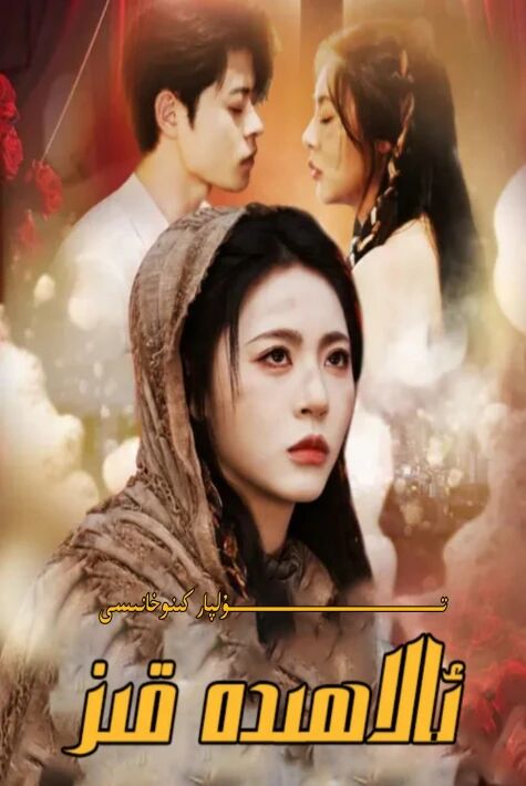 تىلەمچى قىزنىڭ ھەقىقى سالاھىيىتى يېڭى تور تىياتىرى