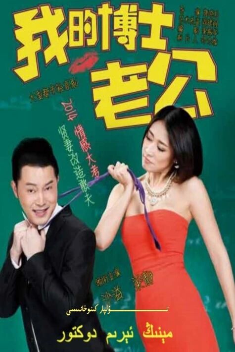 مىنىڭ ئىرىم دوكتۇر