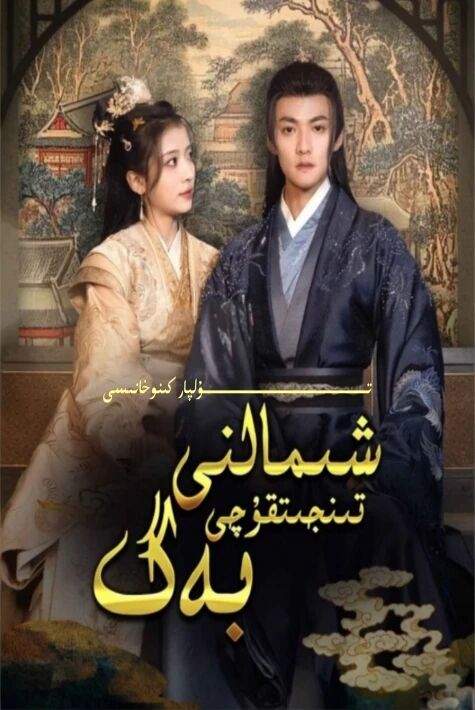 شىمالنى تىنجىتقان بەگ يېڭى تور تىياتىرى