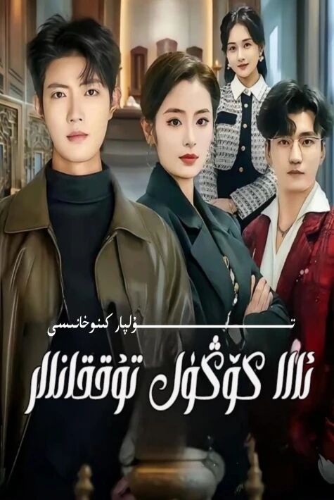 ئاقكۆڭۈل تۇققانلار يېڭى تور تىياتىرى