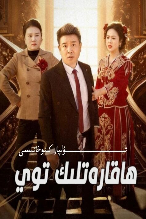 ھاقارەتلىك توي يېڭى تور تىياتىرى