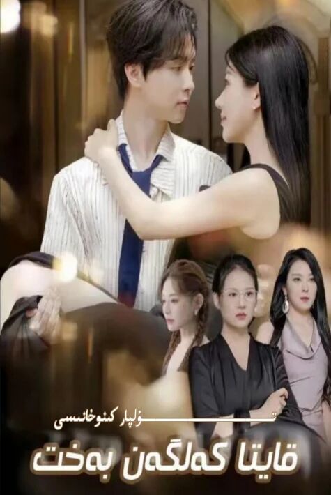 قايتا كەلگەن بەخىت يېڭى تور تىياتىرى